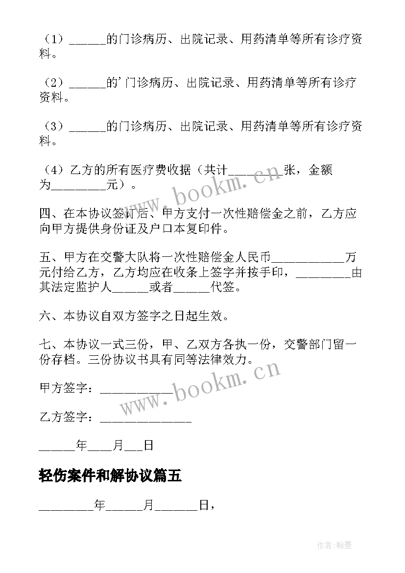 轻伤案件和解协议 双方和解协议书(通用5篇)