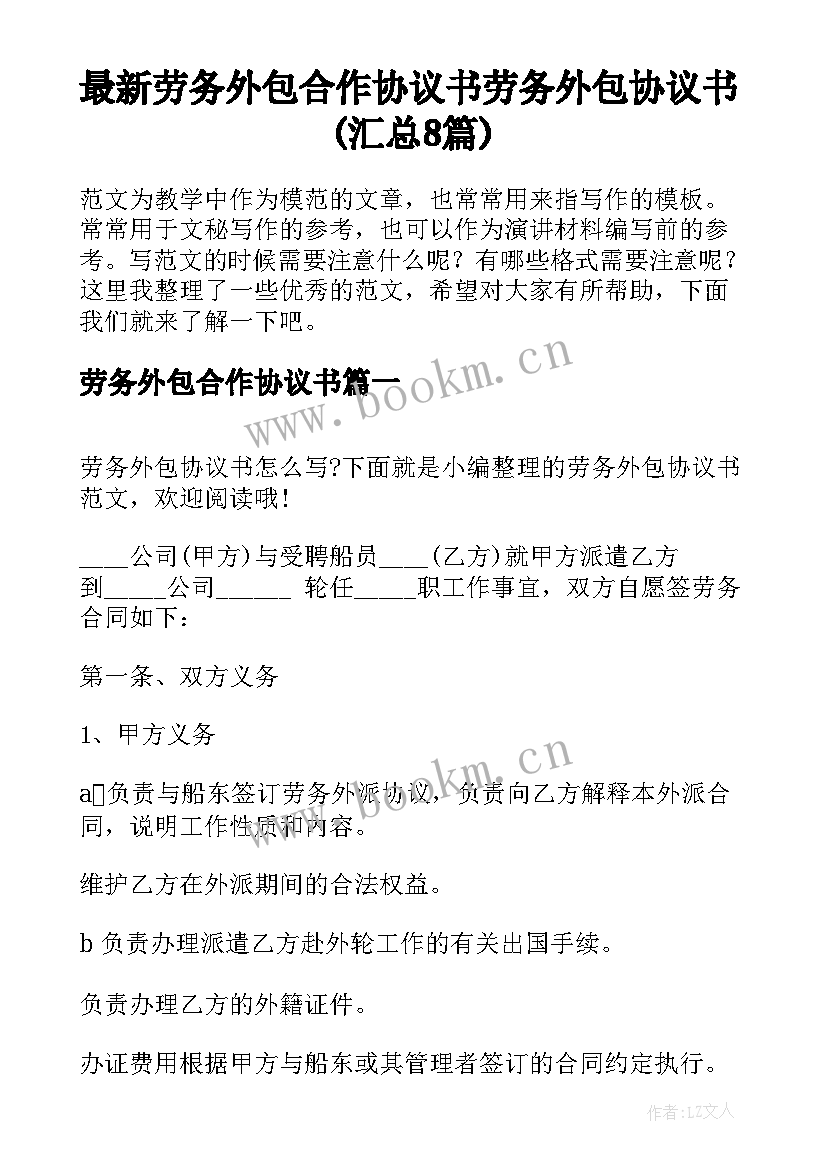 最新劳务外包合作协议书 劳务外包协议书(汇总8篇)