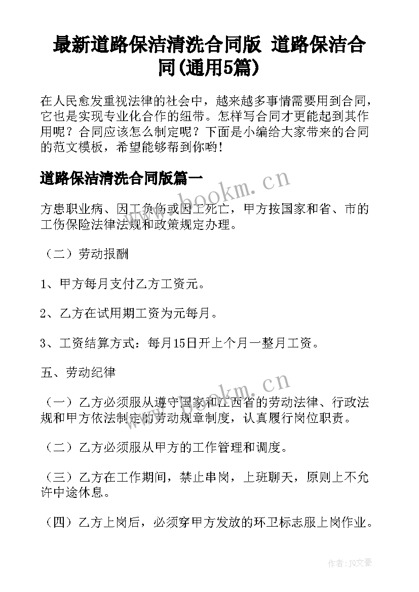 最新道路保洁清洗合同版 道路保洁合同(通用5篇)