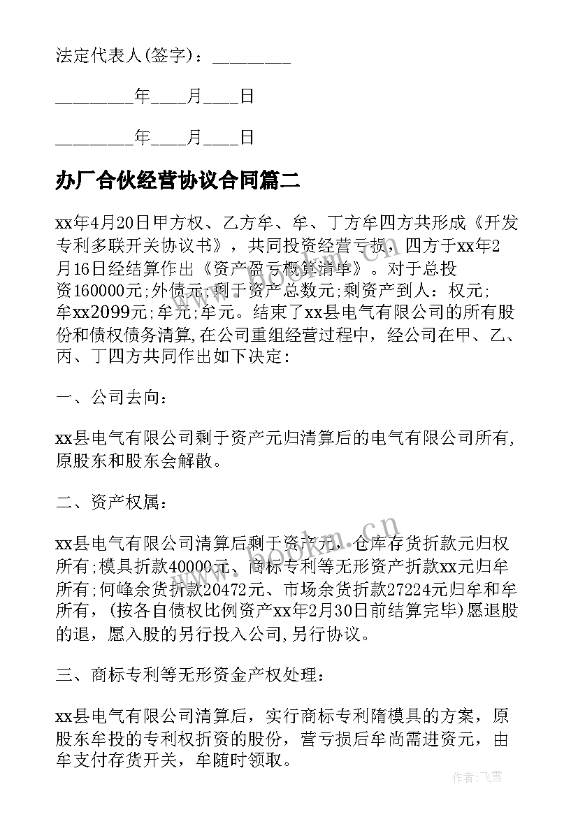 办厂合伙经营协议合同(大全9篇)