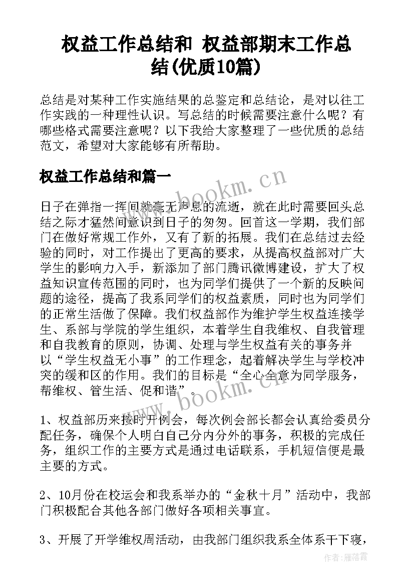 权益工作总结和 权益部期末工作总结(优质10篇)