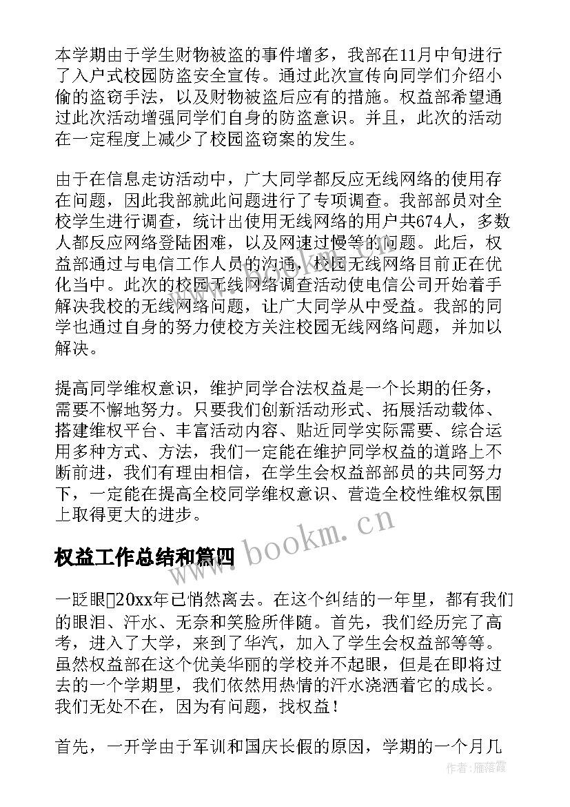 权益工作总结和 权益部期末工作总结(优质10篇)