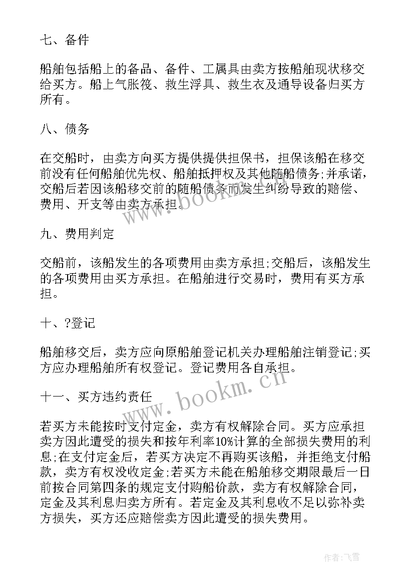 2023年法国船舶买卖合同版(实用5篇)