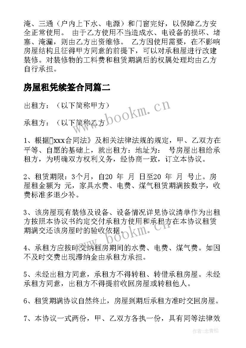 房屋租凭续签合同 房屋租凭合同(优秀5篇)