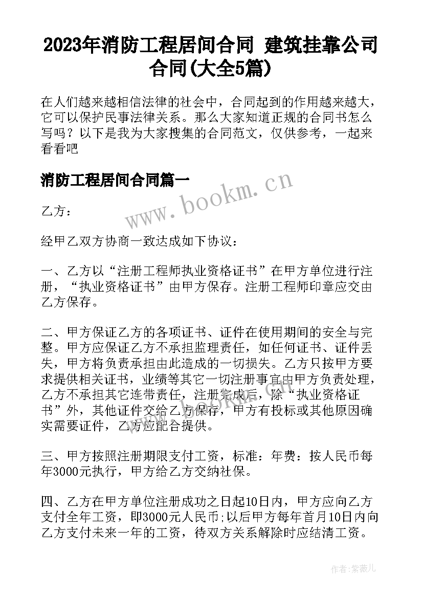 2023年消防工程居间合同 建筑挂靠公司合同(大全5篇)