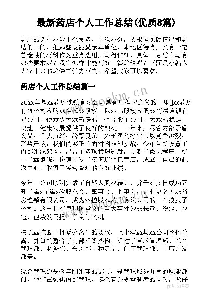 最新药店个人工作总结(优质8篇)