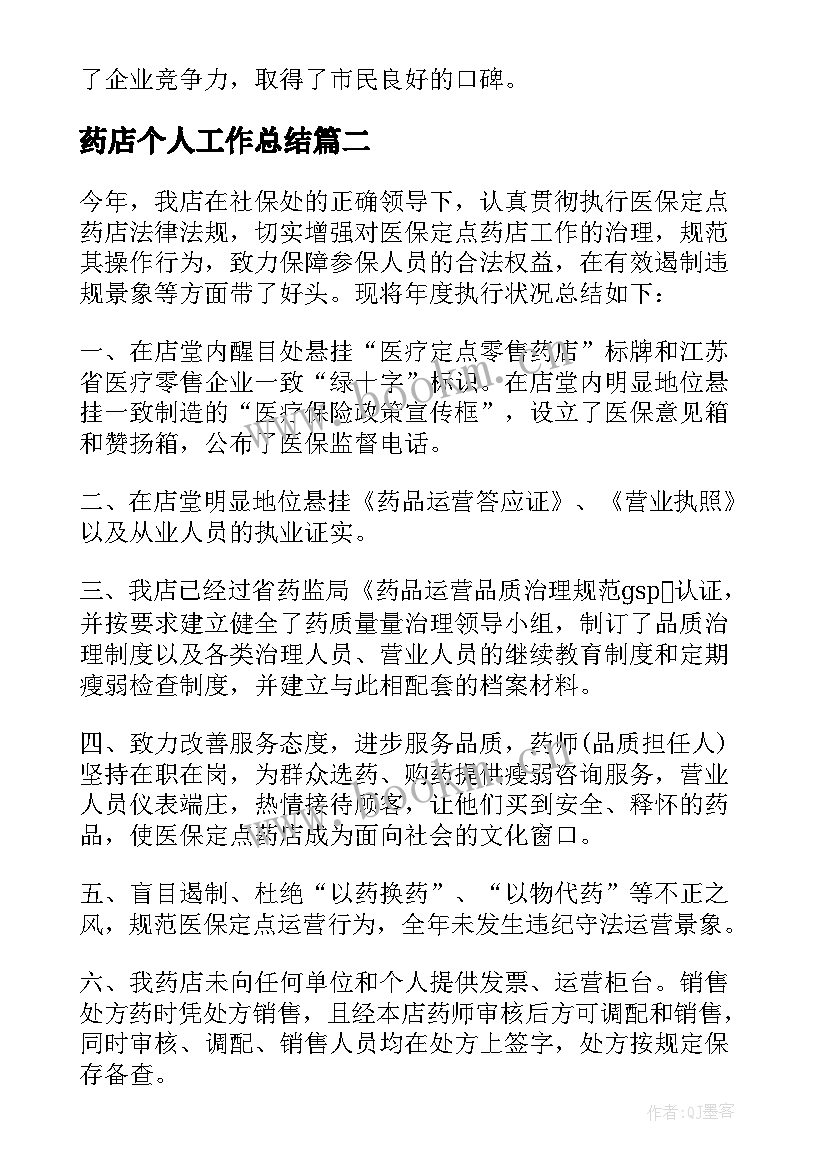 最新药店个人工作总结(优质8篇)