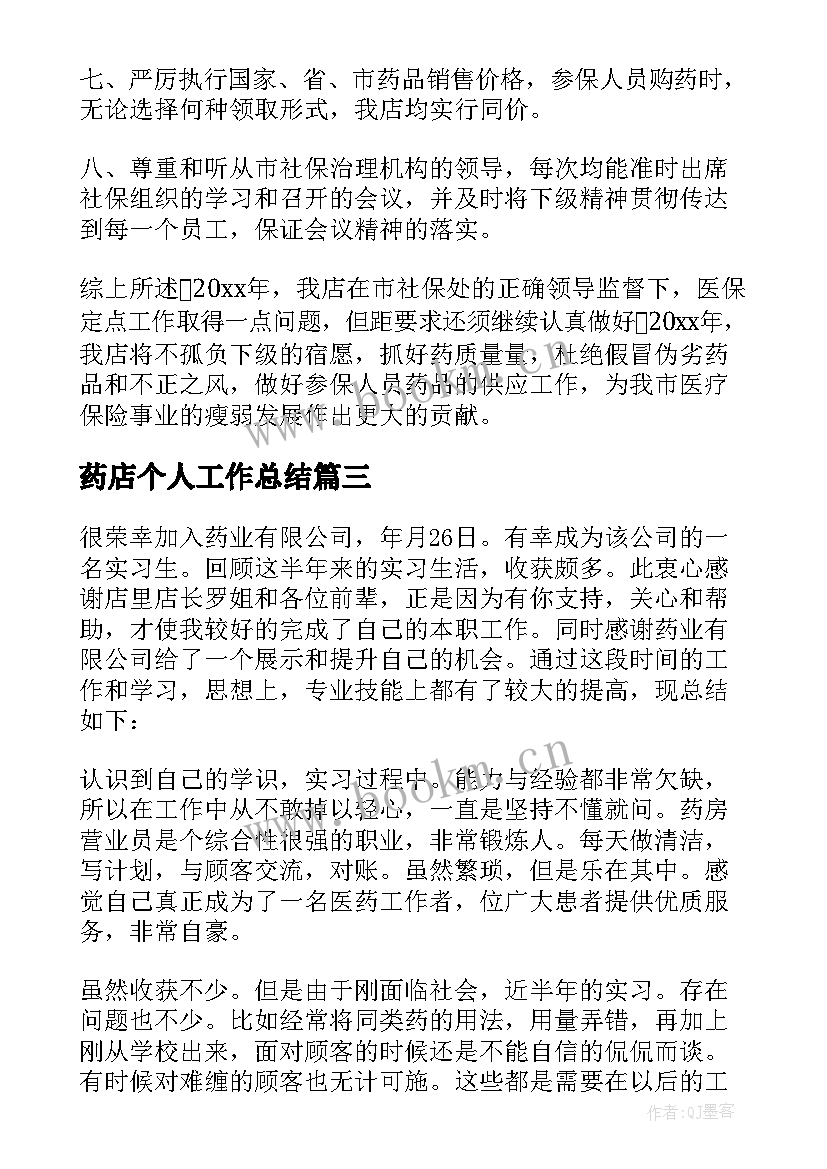 最新药店个人工作总结(优质8篇)