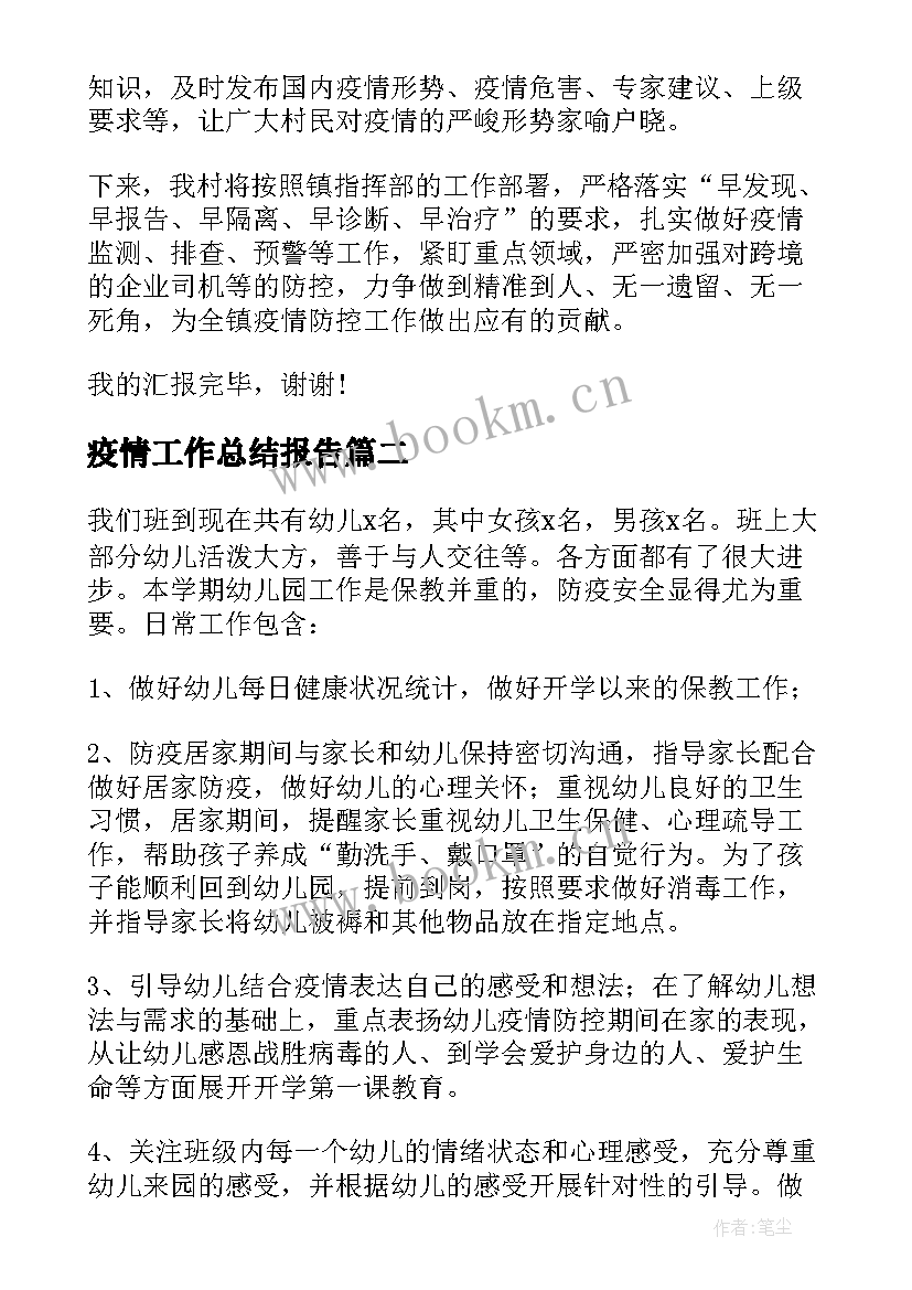 疫情工作总结报告(优秀10篇)