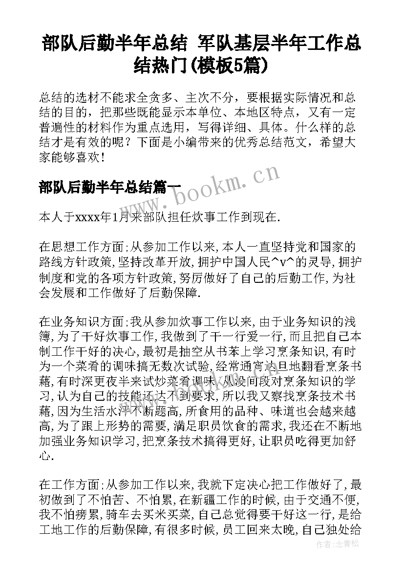 部队后勤半年总结 军队基层半年工作总结热门(模板5篇)