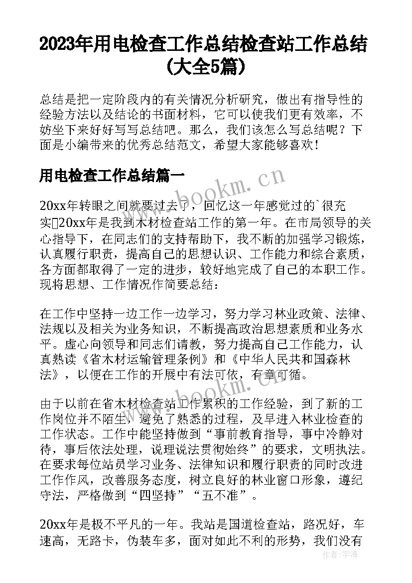 2023年用电检查工作总结 检查站工作总结(大全5篇)