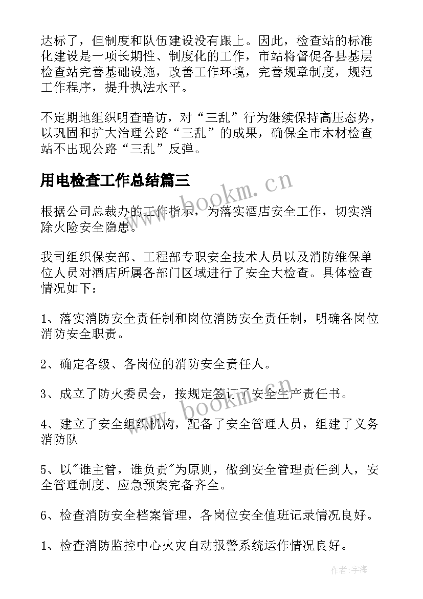 2023年用电检查工作总结 检查站工作总结(大全5篇)