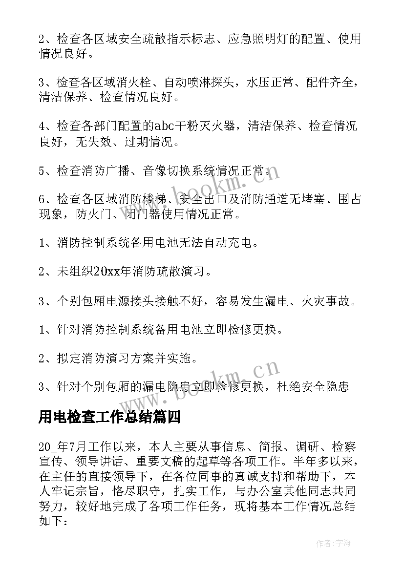 2023年用电检查工作总结 检查站工作总结(大全5篇)