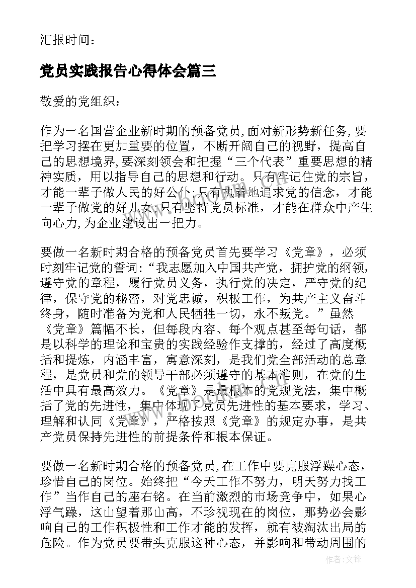 最新党员实践报告心得体会(优质7篇)