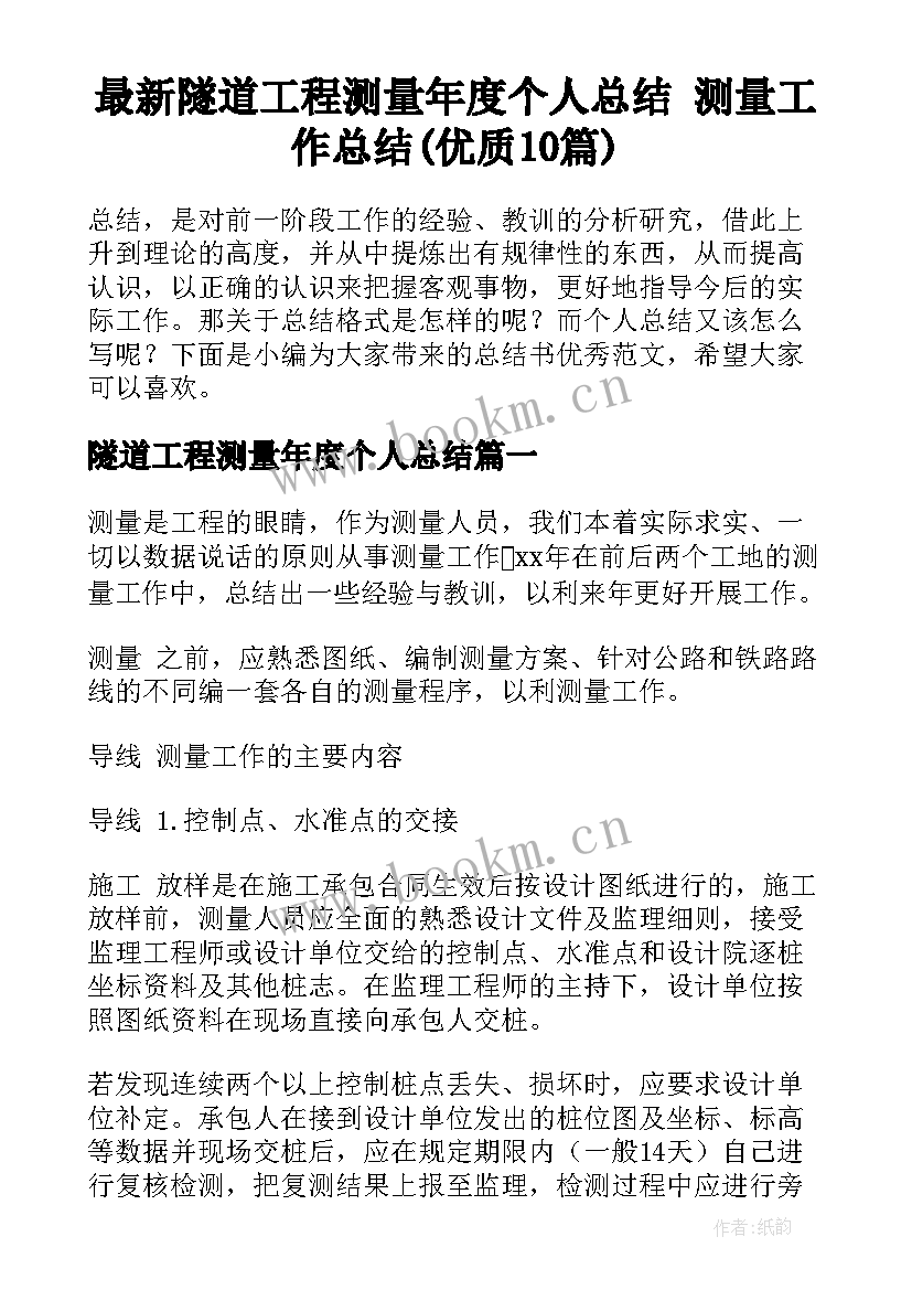 最新隧道工程测量年度个人总结 测量工作总结(优质10篇)