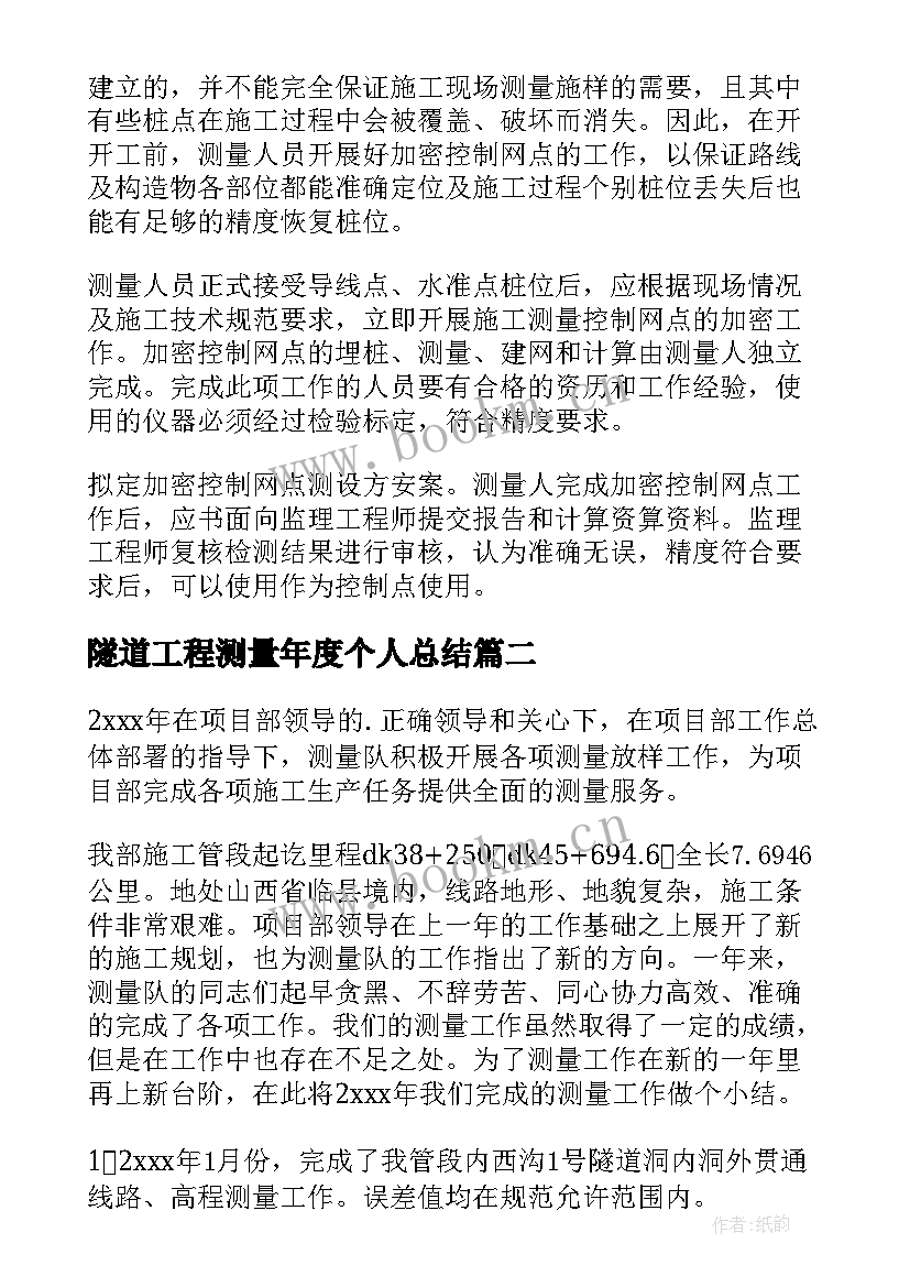 最新隧道工程测量年度个人总结 测量工作总结(优质10篇)