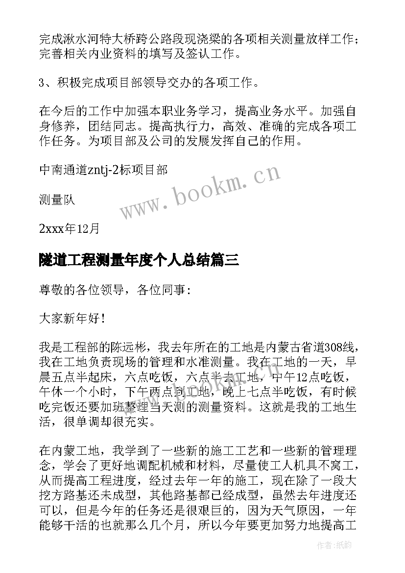 最新隧道工程测量年度个人总结 测量工作总结(优质10篇)