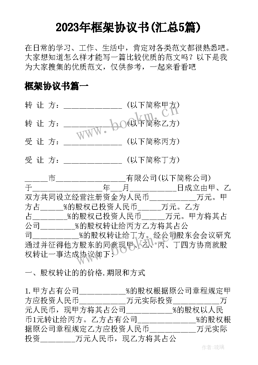 2023年框架协议书(汇总5篇)