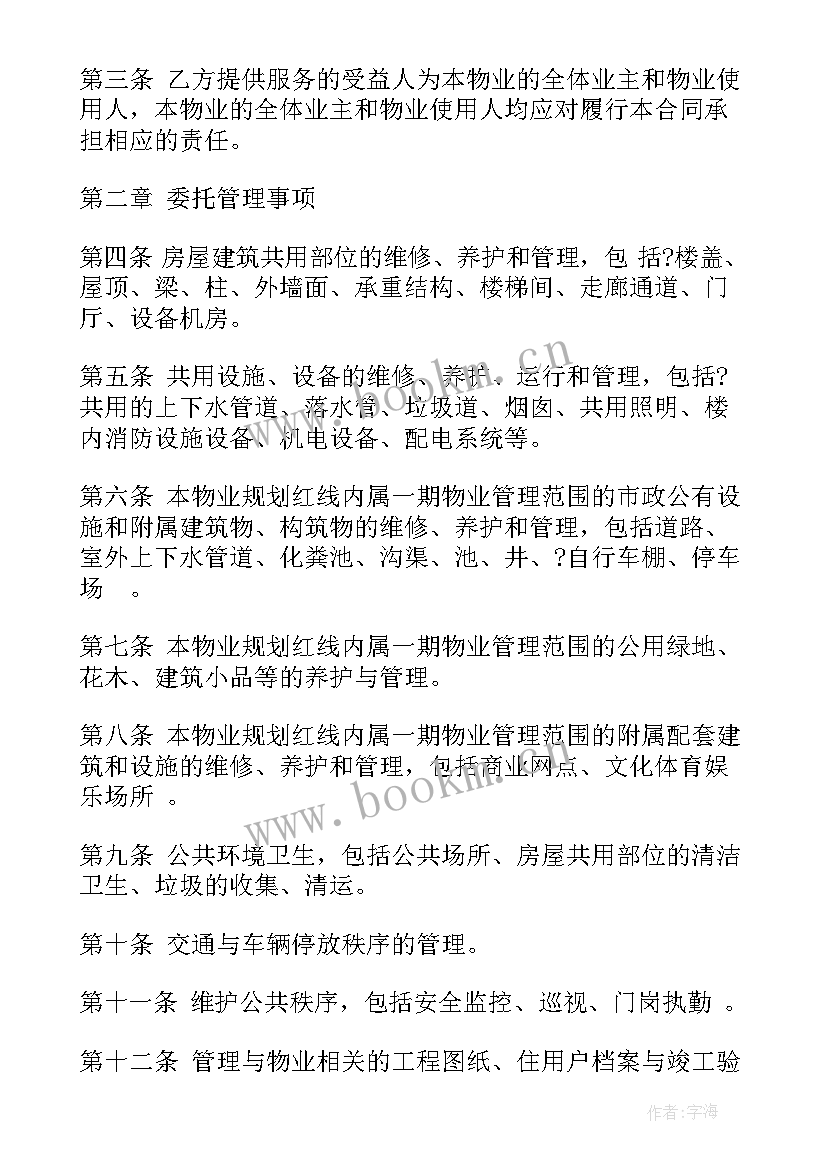 最新物业服务合同协议书 小区物业服务合同协议书(实用5篇)