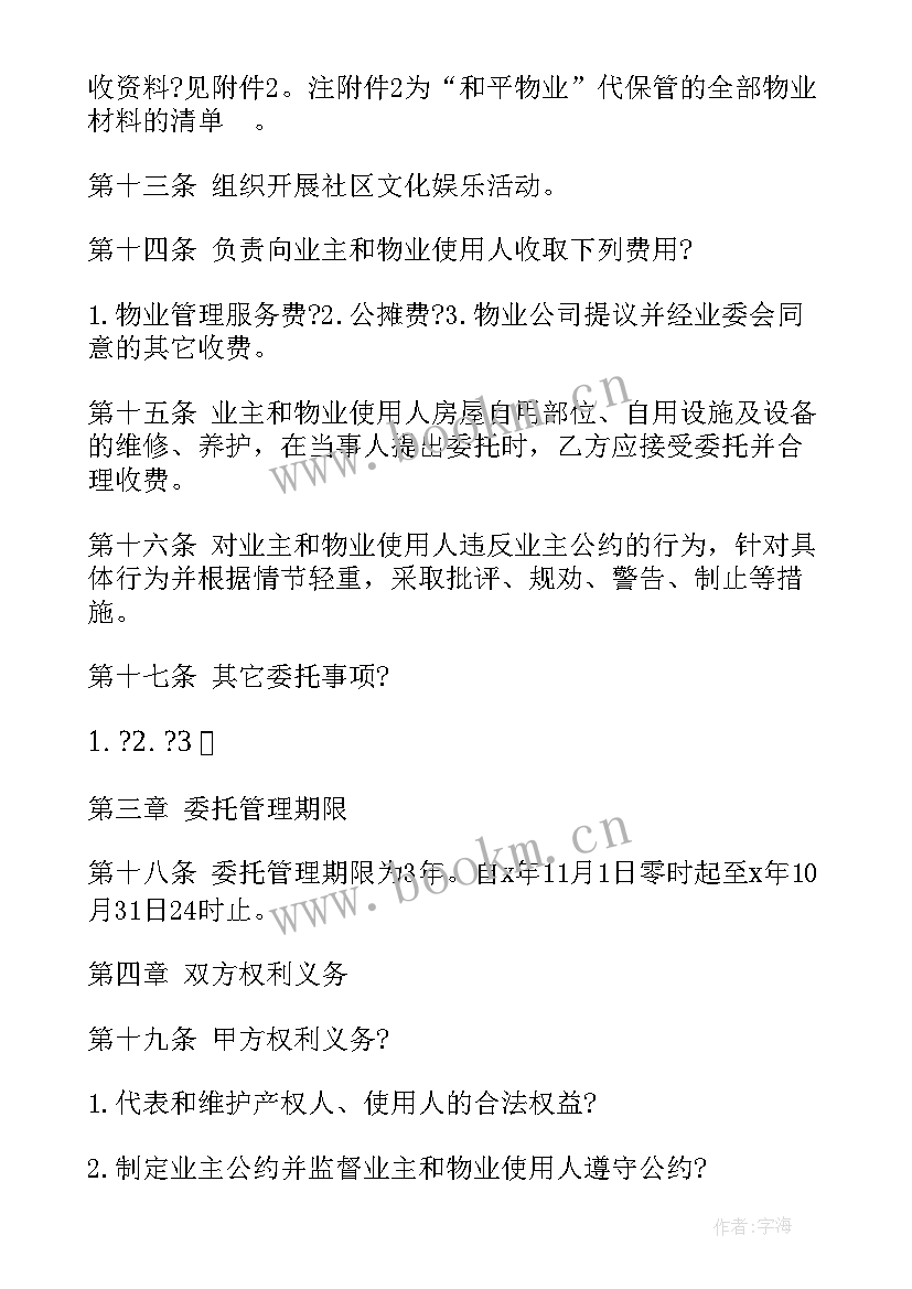 最新物业服务合同协议书 小区物业服务合同协议书(实用5篇)