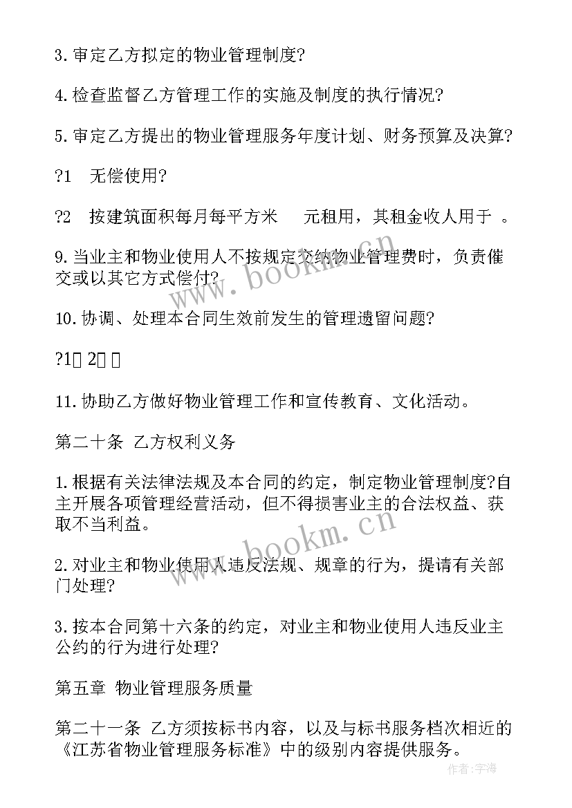 最新物业服务合同协议书 小区物业服务合同协议书(实用5篇)