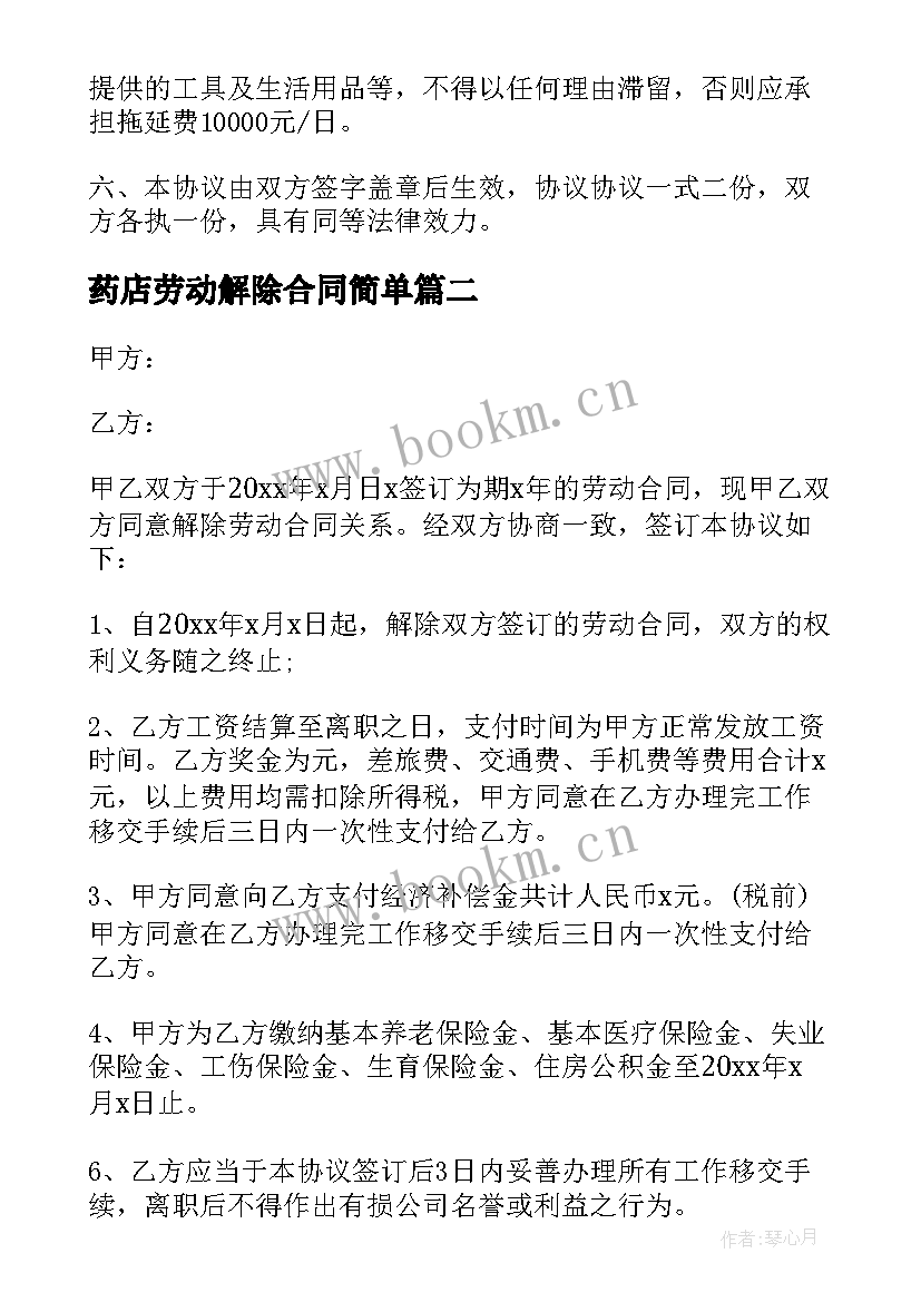 药店劳动解除合同简单 解除劳动合同协议书(精选8篇)