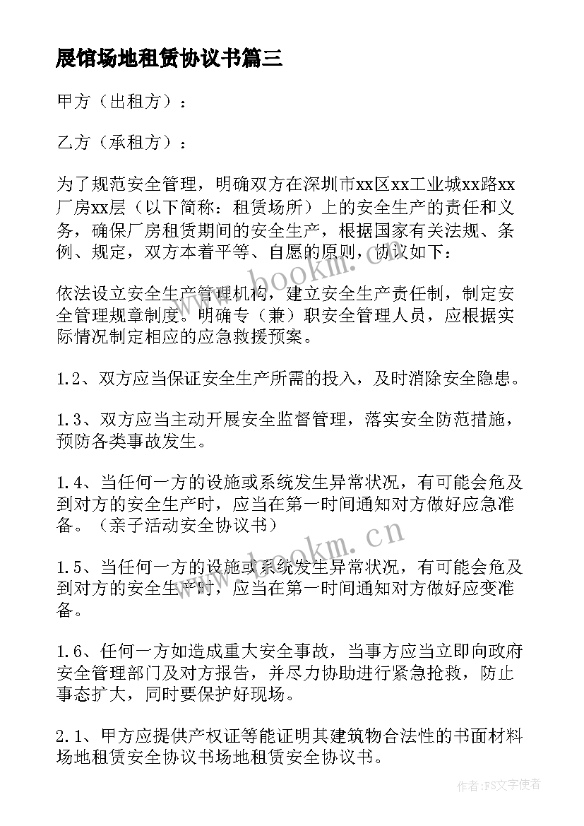 2023年展馆场地租赁协议书(模板7篇)