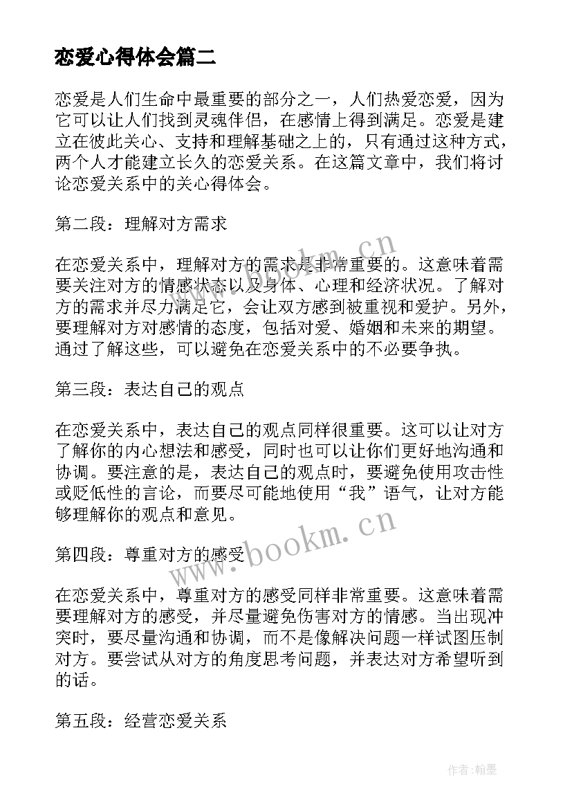 最新恋爱心得体会 恋爱心得体会恋爱心得(精选5篇)