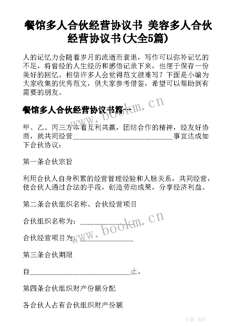 餐馆多人合伙经营协议书 美容多人合伙经营协议书(大全5篇)