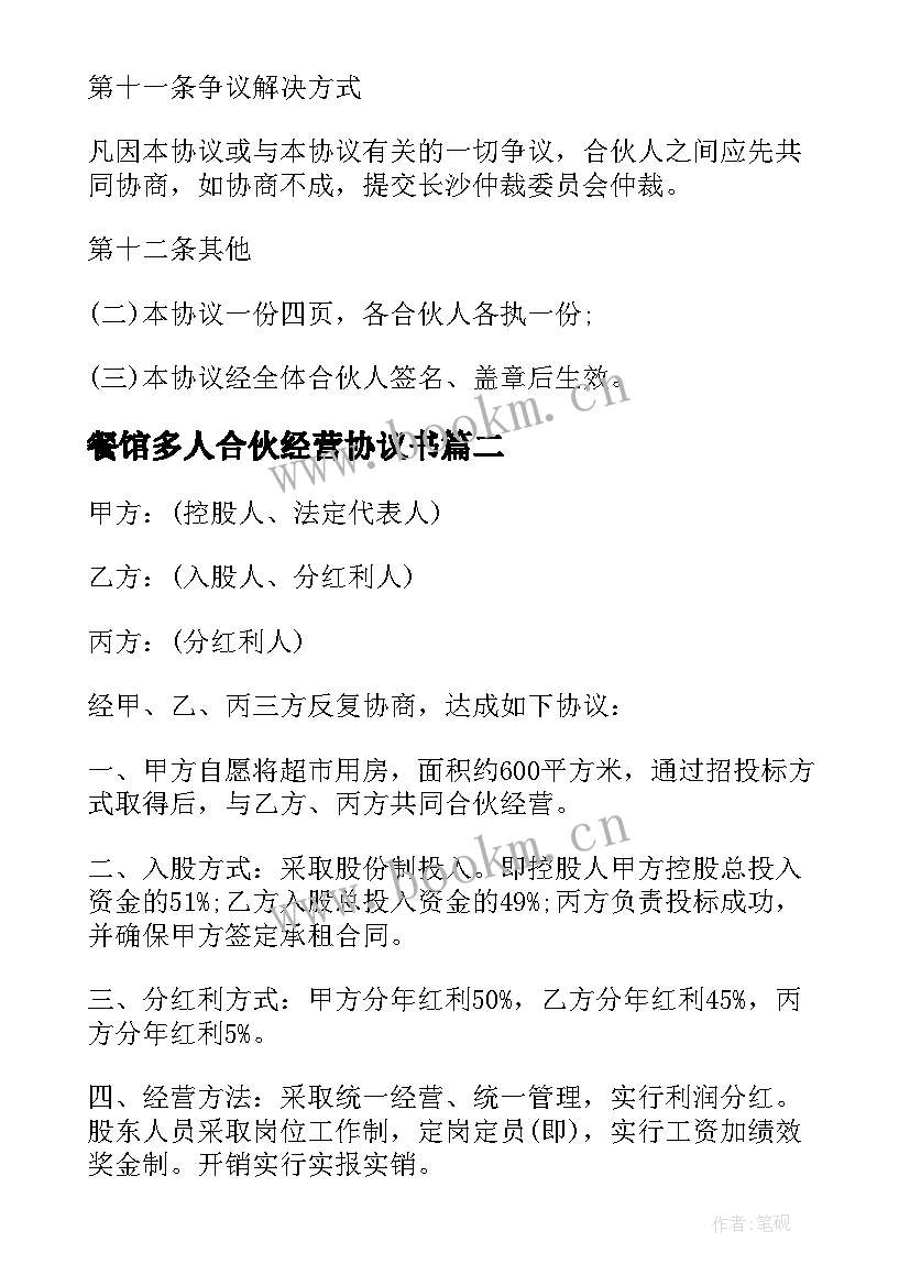 餐馆多人合伙经营协议书 美容多人合伙经营协议书(大全5篇)