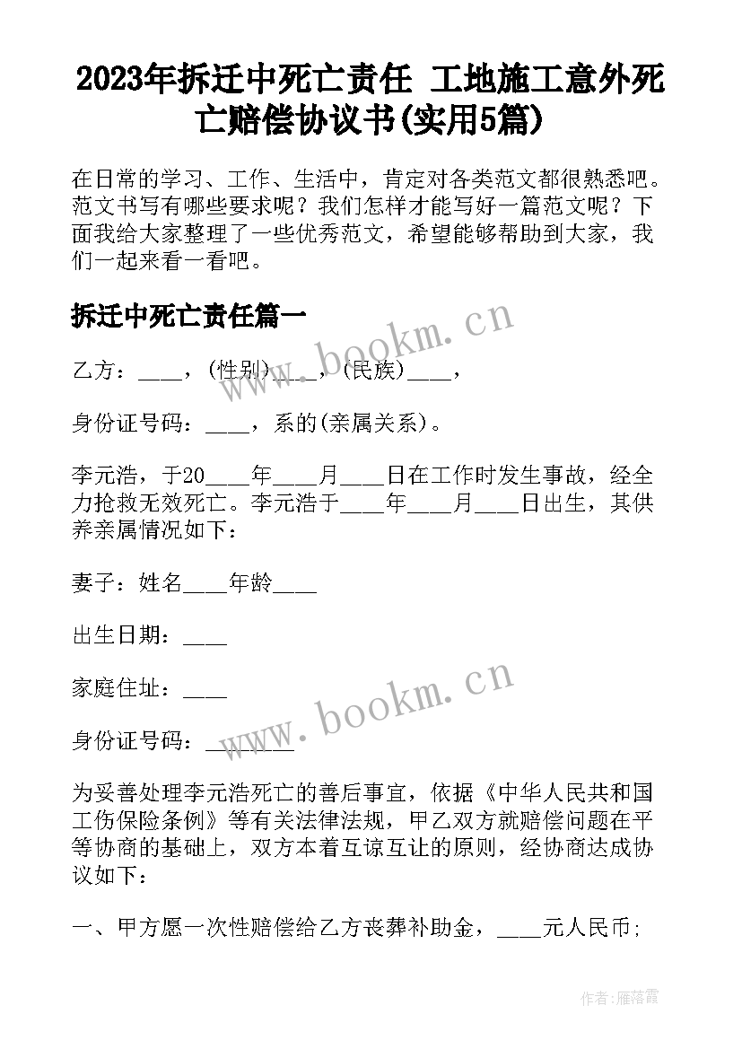 2023年拆迁中死亡责任 工地施工意外死亡赔偿协议书(实用5篇)