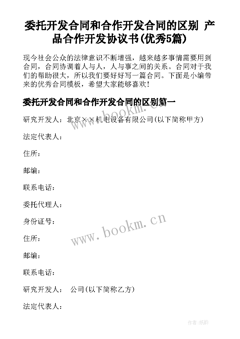 委托开发合同和合作开发合同的区别 产品合作开发协议书(优秀5篇)