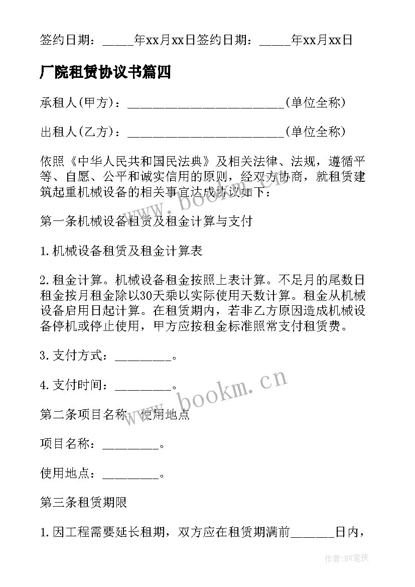 最新厂院租赁协议书(模板9篇)