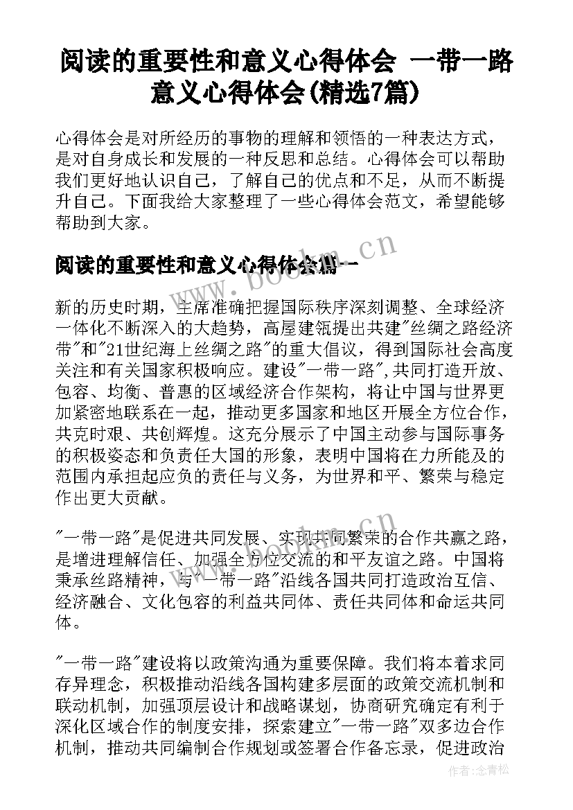 阅读的重要性和意义心得体会 一带一路意义心得体会(精选7篇)