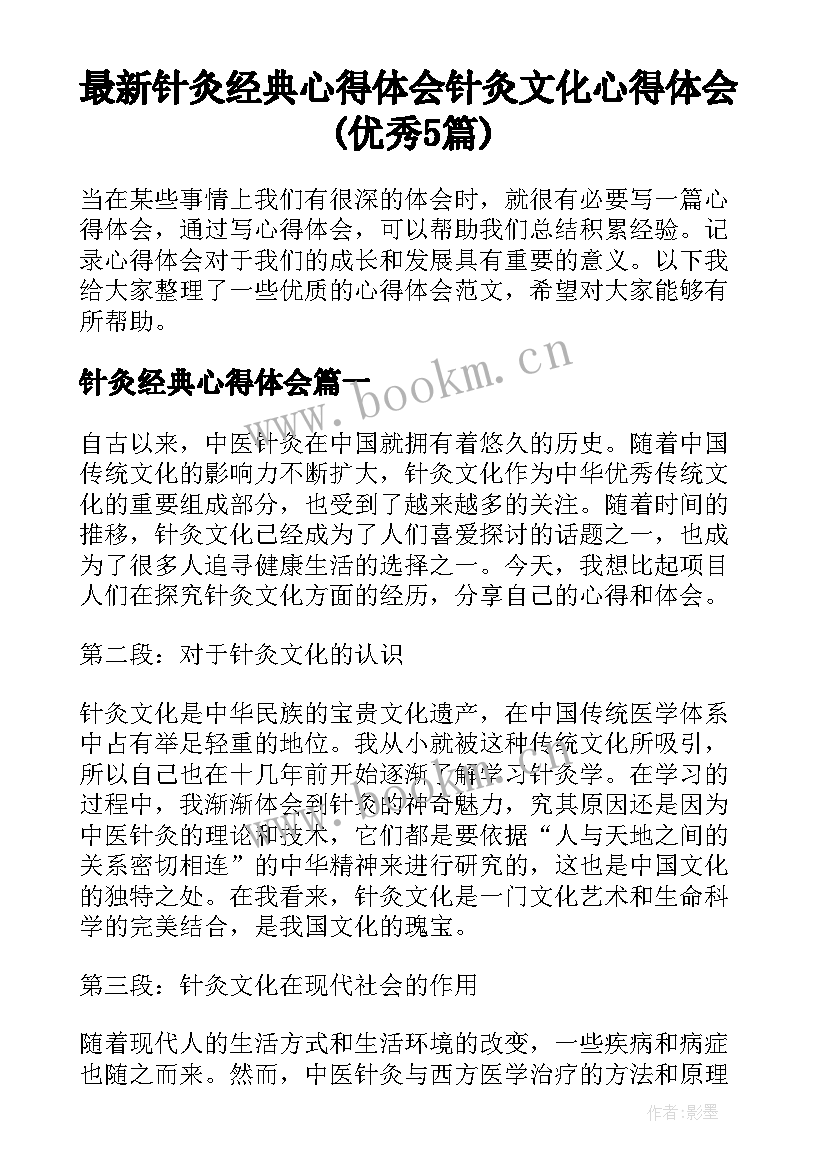 最新针灸经典心得体会 针灸文化心得体会(优秀5篇)