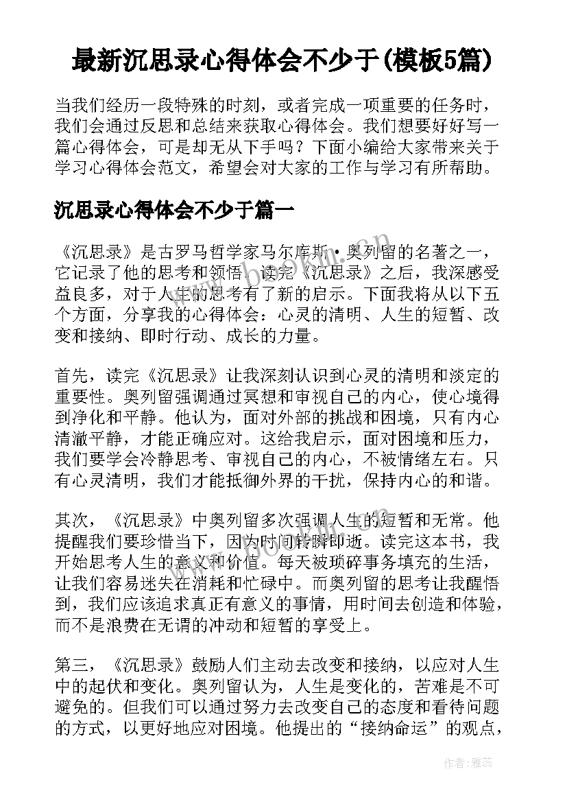 最新沉思录心得体会不少于(模板5篇)