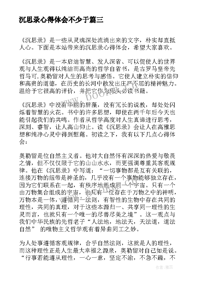 最新沉思录心得体会不少于(模板5篇)