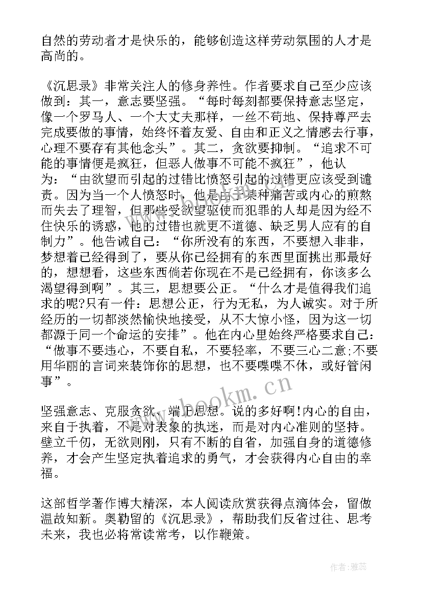 最新沉思录心得体会不少于(模板5篇)