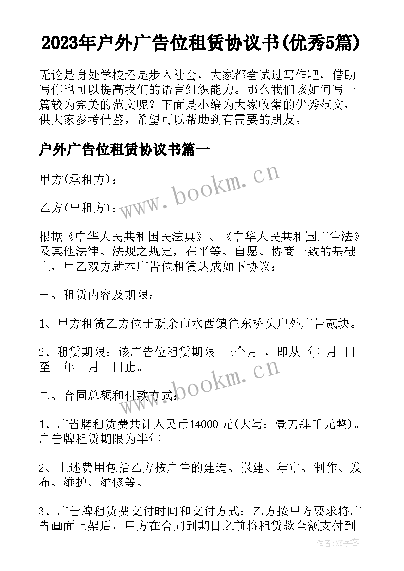 2023年户外广告位租赁协议书(优秀5篇)