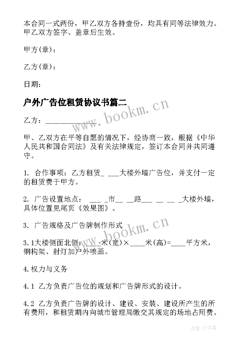 2023年户外广告位租赁协议书(优秀5篇)