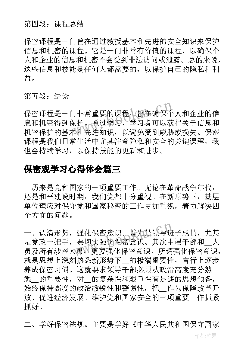 最新保密观学习心得体会(优秀8篇)