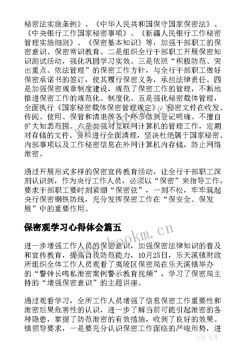 最新保密观学习心得体会(优秀8篇)