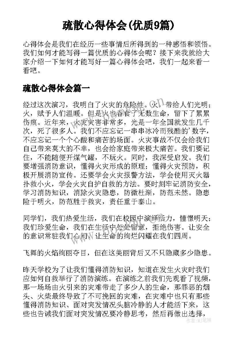 疏散心得体会(优质9篇)