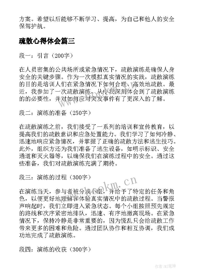 疏散心得体会(优质9篇)