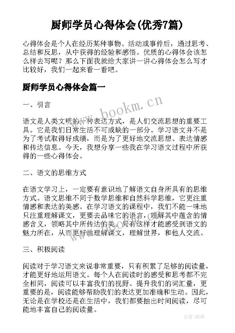 厨师学员心得体会(优秀7篇)