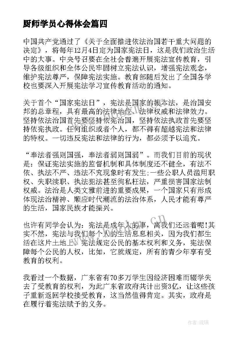 厨师学员心得体会(优秀7篇)