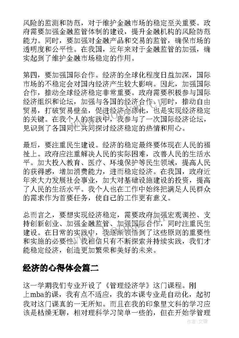 最新经济的心得体会(优质7篇)