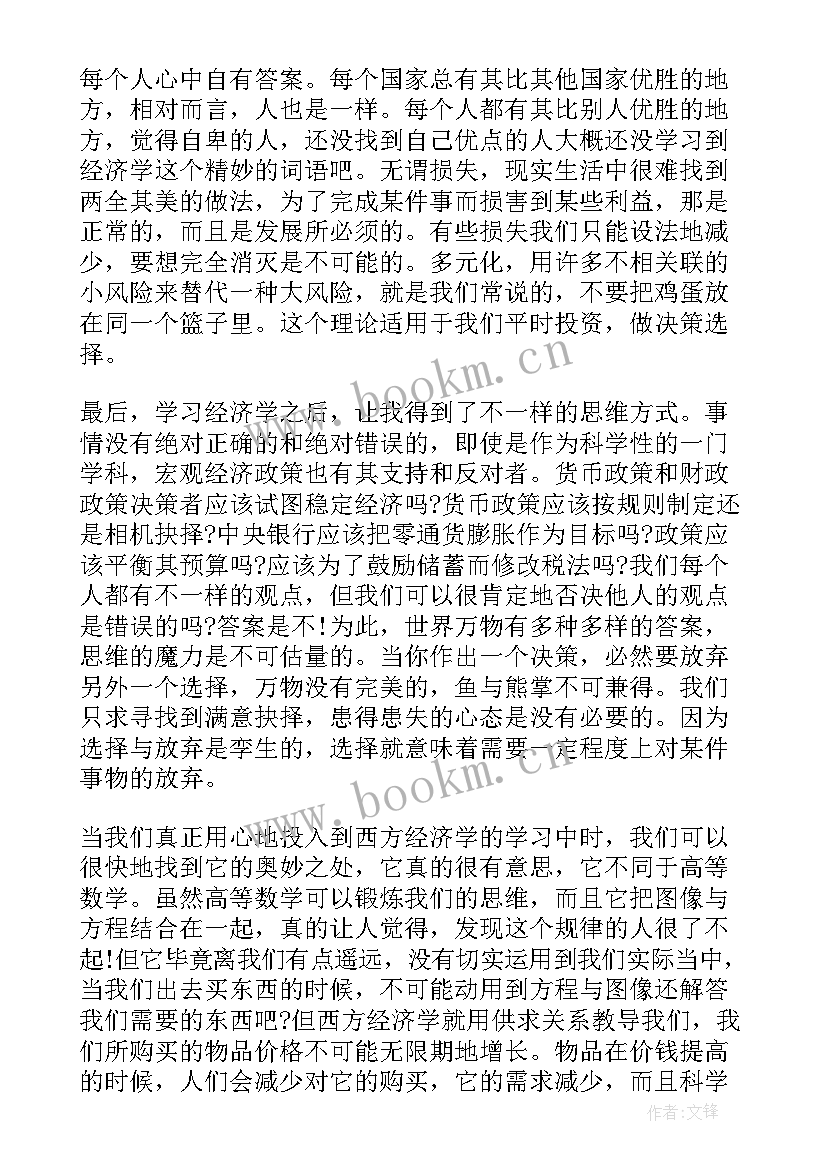 最新经济的心得体会(优质7篇)