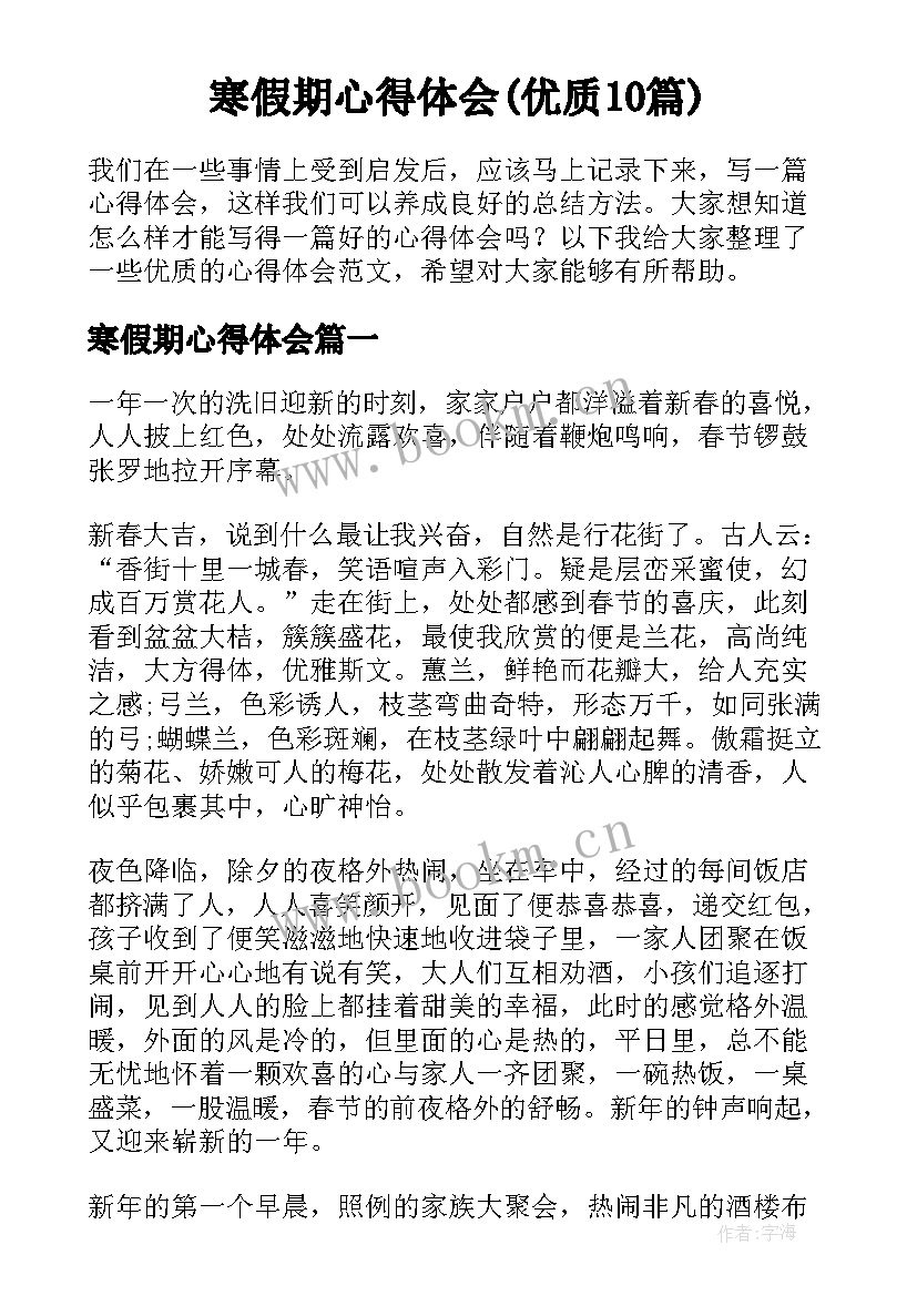 寒假期心得体会(优质10篇)