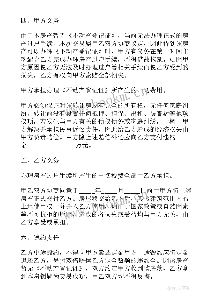 2023年房屋买卖居间合同 无房产证房屋买卖协议书(优质5篇)